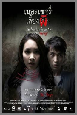 The Nursery เนอสเซอรี่เลี้ยงผี (2016) - ดูหนังออนไลน