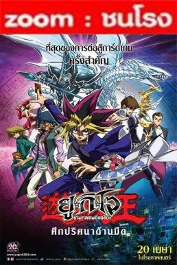 Z.1 Yu-Gi-Oh!: The Dark Side of Dimensions ยูกิโอ เกมกลคนอัจฉริยะ ศึกปริศนาด้านมืด (2016) - ดูหนังออนไลน