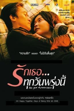 See You Tomorrow รักเธอทุกวันพรุ่งนี้ (2016) - ดูหนังออนไลน