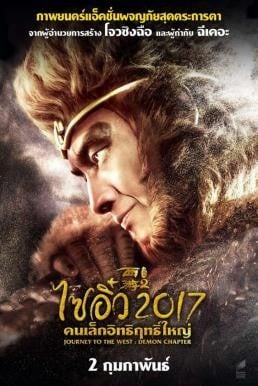 Journey to the West: The Demons Strike Back ไซอิ๋ว 2017 คนเล็กอิทธิฤทธิ์ใหญ่ (2017) - ดูหนังออนไลน