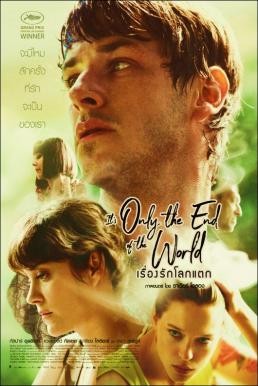 It's Only the End of the World เรื่องรักโลกแตก (2016) - ดูหนังออนไลน