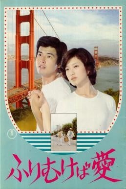 Take Me Away รักฉันเถิดที่รัก (1978) - ดูหนังออนไลน