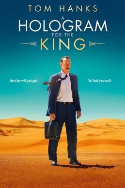 A Hologram for the King ผู้ชาย หัวใจไม่หยุดฝัน (2016)