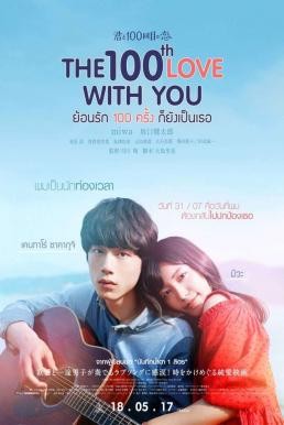 The 100th Love With You (Kimi to 100-kaime no koi) ย้อนรัก 100 ครั้ง ก็ยังเป็นเธอ (2017) - ดูหนังออนไลน