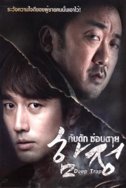 Deep Trap กับดัก ซ่อนตาย (2015) - ดูหนังออนไลน