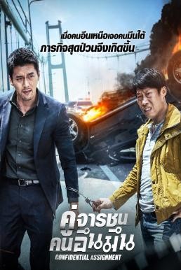 Confidential Assignment (Gongjo) คู่จารชน คนอึนมึน (2017) - ดูหนังออนไลน