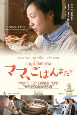 What's for Dinner, Mom? เมนูนี้ ยังคิดถึง (2016) - ดูหนังออนไลน