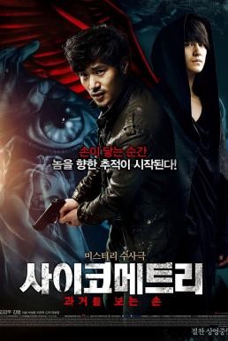 Psychometry (Saikometeuri) ไซโคเมตทรี สืบพลังจิต (2013) บรรยายไทย - ดูหนังออนไลน