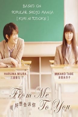 Kimi ni todoke - Live Action Movie ฝากใจไปถึงเธอ (2010) - ดูหนังออนไลน