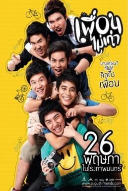 เพื่อนไม่เก่า August Friends (2011) - ดูหนังออนไลน