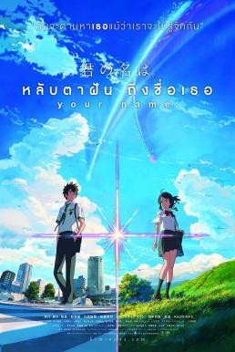 Your Name หลับตาฝัน ถึงชื่อเธอ (2016) - ดูหนังออนไลน