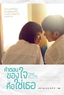 Fleet of Time คำตอบของใจ...คือใช่เธอ (2014) - ดูหนังออนไลน