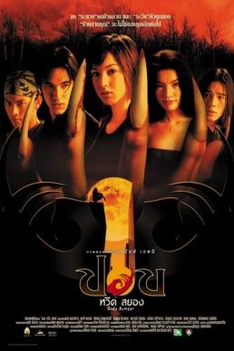 ปอบ หวีด สยอง Body Jumper (2001) - ดูหนังออนไลน