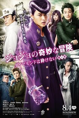 JoJo's Bizarre Adventure: Diamond Is Unbreakable โจโจ้ โจ๋ซ่าส์ ล่าข้ามศตวรรษ (2017) - ดูหนังออนไลน