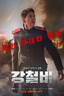 Steel Rain คู่เดือด ปฏิบ้ติการเพื่อชาติ (2017) บรรยายไทย - ดูหนังออนไลน