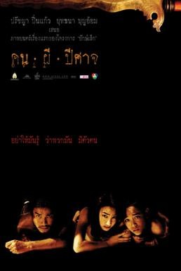 คน ผี ปีศาจ (2004)