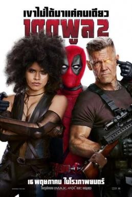 Deadpool 2 เดดพูล 2 (2018) - ดูหนังออนไลน