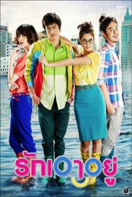 รักเอาอยู่ Love at First Flood (2012) - ดูหนังออนไลน