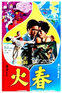 My Son (Chun huo) ลูกพ่อ (1970) - ดูหนังออนไลน