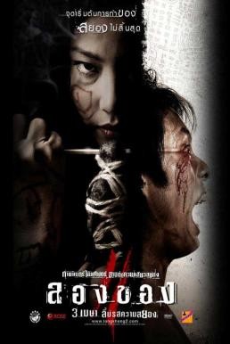 ลองของ 2 (Art of the Devil 3) (2008)