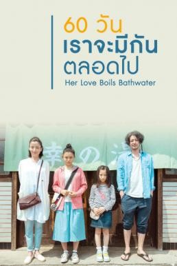 Her Love Boils Bathwater (Yu wo wakasuhodo no atsui ai) 60 วัน เราจะมีกันตลอดไป (2016) - ดูหนังออนไลน