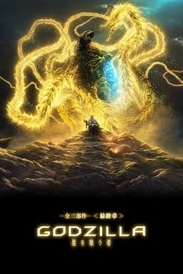 Godzilla: The Planet Eater (Gojira: hoshi wo kû mono) ก๊อดซิลล่า จอมเขมือบโลก (2018) - ดูหนังออนไลน