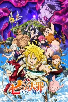 The Seven Deadly Sins the Movie: Prisoners of the Sky ศึกตำนาน 7 อัศวิน: นักโทษแห่งท้องนภา (เดอะ มูฟวี่) (2018) บรรยายไทย - ดูหนังออนไลน