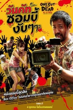 One Cut of the Dead (Kamera o tomeru na!) วันคัท ซอมบี้งับๆๆๆ (2017) - ดูหนังออนไลน