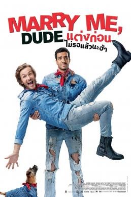 Marry Me, Dude แต่งก่อนไม่รอแล้วนะฮ้า (2017) - ดูหนังออนไลน