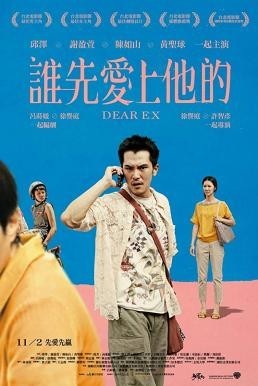 Dear Ex รักเก่า ใครมาก่อน (2018) บรรยายไทย - ดูหนังออนไลน