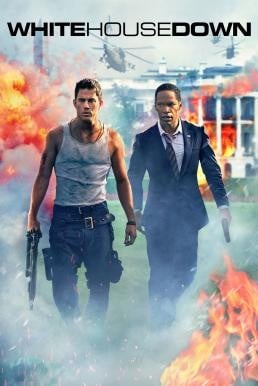 White House Down วินาทียึดโลก (2013) - ดูหนังออนไลน