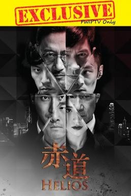 Helios (Chek dou) ล่าคมถล่มเมือง (2015) - ดูหนังออนไลน