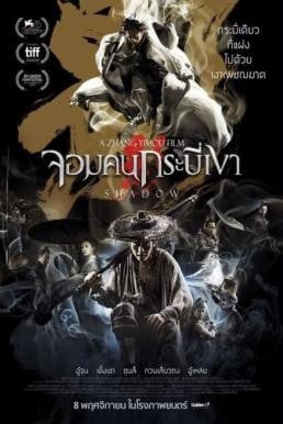 Shadow (Ying) จอมคนกระบี่เงา (2018) - ดูหนังออนไลน