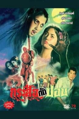 กระสือกัดปอบ (1990) - ดูหนังออนไลน