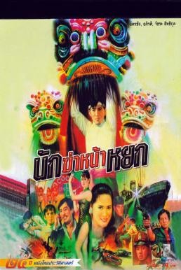 นักฆ่าหน้าหยก (1987) - ดูหนังออนไลน