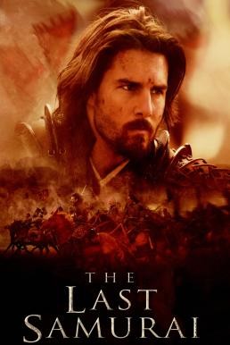 The Last Samurai มหาบุรุษซามูไร (2003) - ดูหนังออนไลน