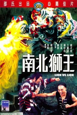 Lion vs Lion (Nan bei shi wang) เดชสิงโตสะท้านฟ้า (1981)