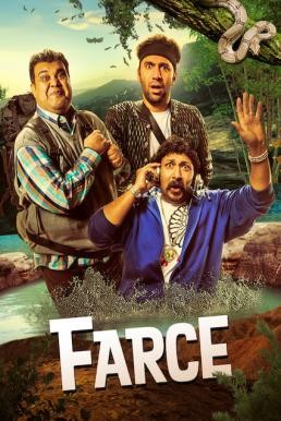 Farce (Indama Yaqa el-Insan fi Mustanqa Afkareh fa-Yantahi beh el-Amr ela el-Mahzalah) แก๊งซ่าพาเซ่อ (2017) บรรยายไทย - ดูหนังออนไลน