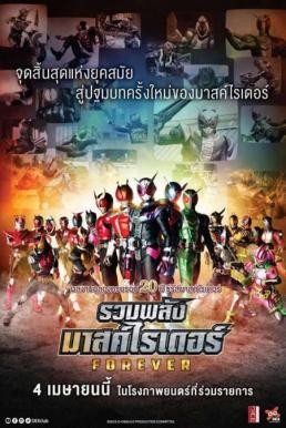 Kamen Rider Heisei Generations Forever รวมพลังมาสค์ไรเดอร์ ฟอร์เอเวอร์ (2018) - ดูหนังออนไลน