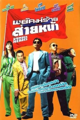 พยัคฆ์ร้าย ส่ายหน้า Dumber Heroes (2005) - ดูหนังออนไลน