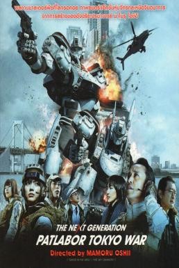 The Next Generation Patlabor: Tokyo War แพทเลเบอร์ หน่วยตำรวจหุ่นยนต์มือปราบ (2015) - ดูหนังออนไลน