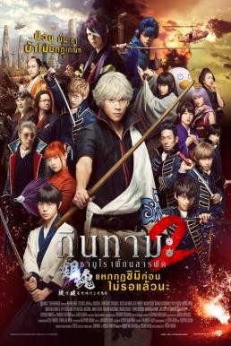 Gintama 2: Rules Are Meant To Be Broken กินทามะ ซามูไร เพี้ยนสารพัด 2: แหกกฎชิมิก่อนไม่รอแล้วนะ (2018) - ดูหนังออนไลน