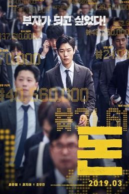 Money (2019) บรรยายไทย - ดูหนังออนไลน