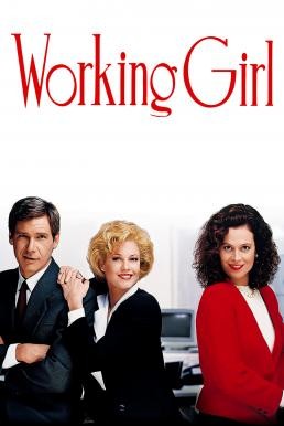 Working Girl เวิร์คกิ้ง เกิร์ล หัวใจเธอไม่แพ้ (1988) บรรยายไทย - ดูหนังออนไลน