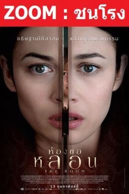 Z.1 The Room ห้องขอหลอน (2019) - ดูหนังออนไลน