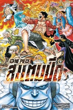 One Piece: Stampede วันพีซ เดอะมูฟวี่ สแตมปีด (2019)