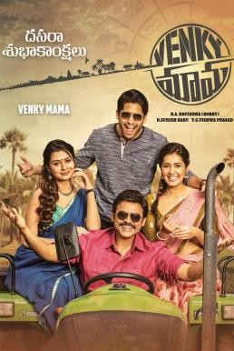 Venky Mama (2019) บรรยายไทย - ดูหนังออนไลน