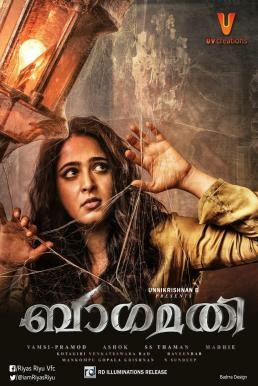 Bhaagamathie พาคามฐี (2018) บรรยายไทย - ดูหนังออนไลน