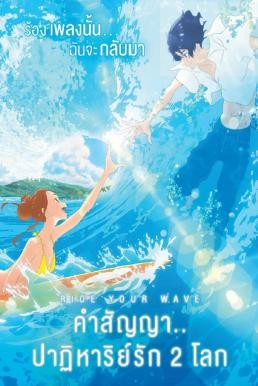 Ride Your Wave (Kimi to, nami ni noretara) คำสัญญา..ปาฎิหาริย์รัก 2 โลก (2019)