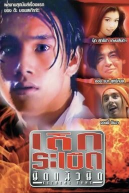 เด็กระเบิด ยืดแล้วยึด Extreme Game (1996) - ดูหนังออนไลน